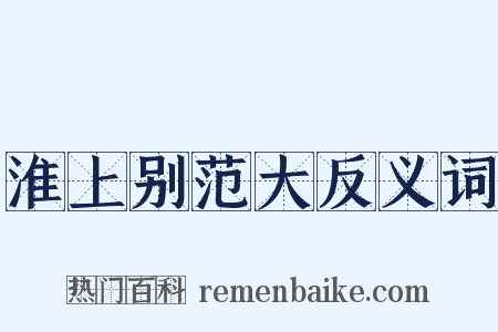 淮上别范大反义词是什么意思的图片
